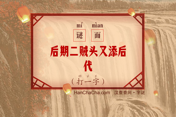 后期二贼头又添后代（打一字）字谜