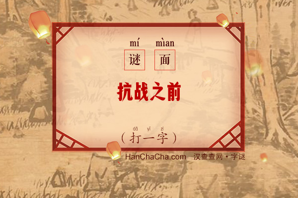 抗战之前（打一字）字谜