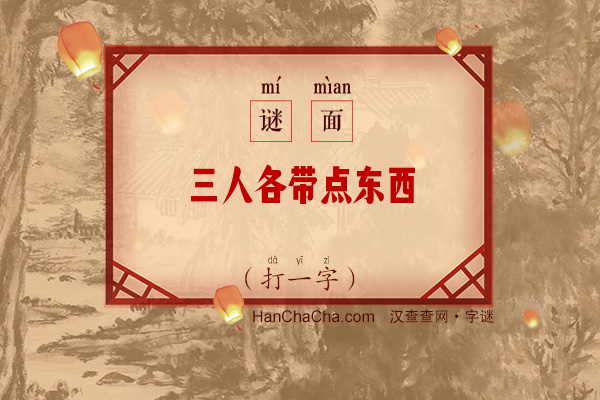 三人各带点东西（打一字）字谜