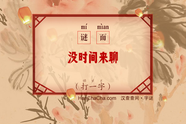 没时间来聊（打一字）字谜