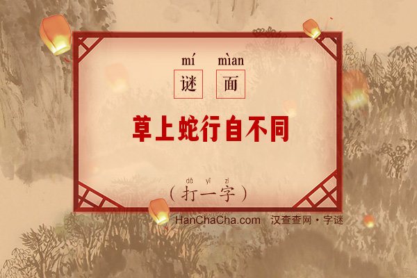 草上蛇行自不同（打一字）字谜