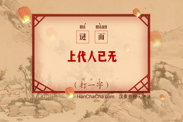 上代人已无（打一字）字谜