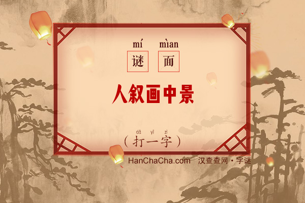 人叙画中景（打一字）字谜