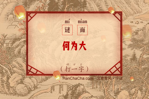 何为大（打一字）字谜