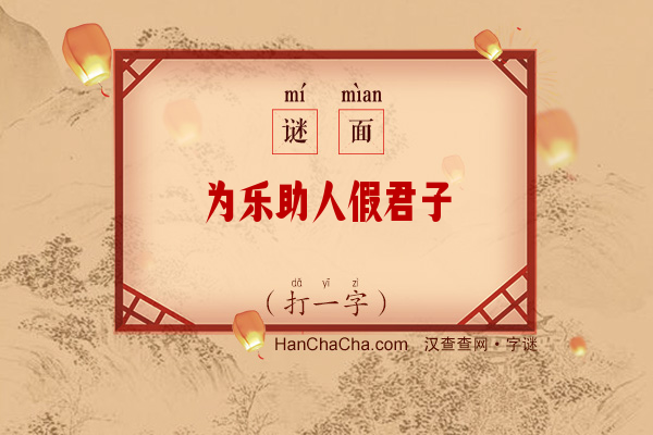 为乐助人假君子（打一字）字谜