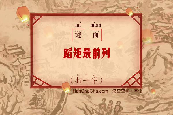 蹈矩最前列（打一字）字谜