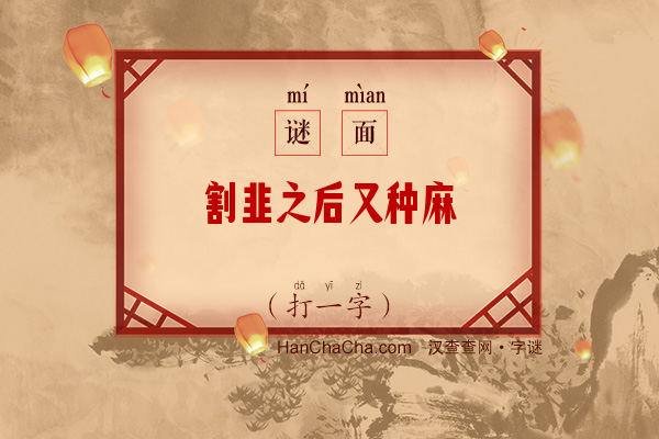 割韭之后又种麻（打一字）字谜