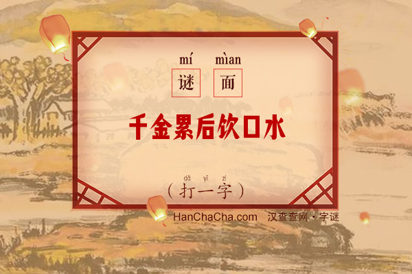 千金累后饮口水（打一字）字谜