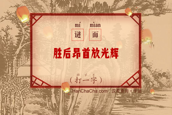 胜后昂首放光辉（打一字）字谜