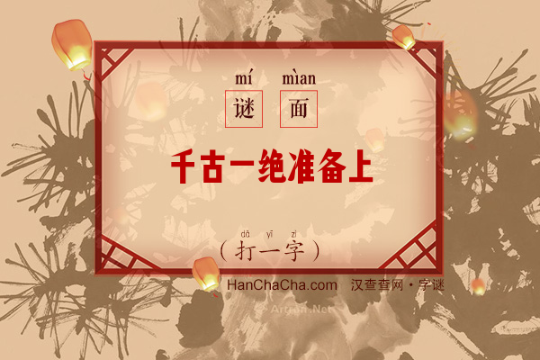 千古一绝准备上（打一字）字谜