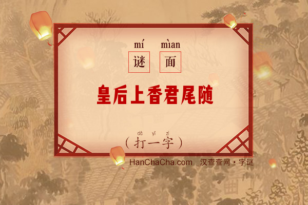 皇后上香君尾随（打一字）字谜