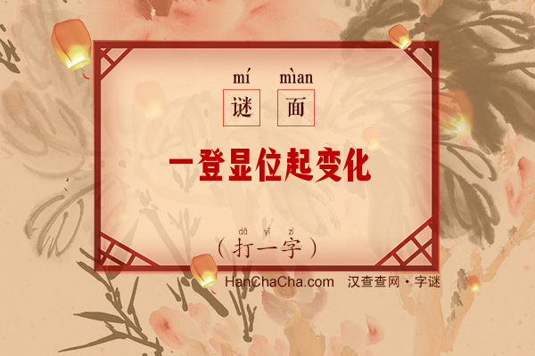 一登显位起变化（打一字）字谜