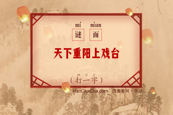 天下重阳上戏台（打一字）字谜