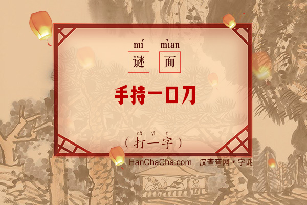 手持一口刀（打一字）字谜