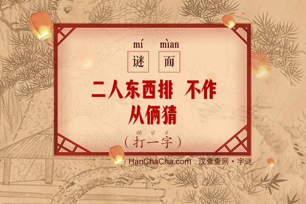 二人东西排 不作从俩猜（打一字）字谜