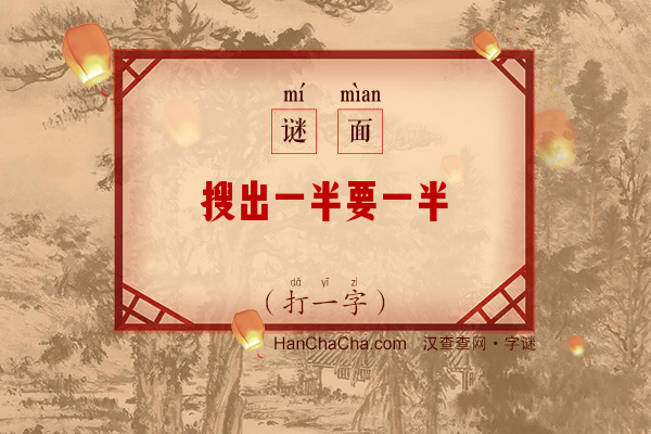 搜出一半要一半（打一字）字谜