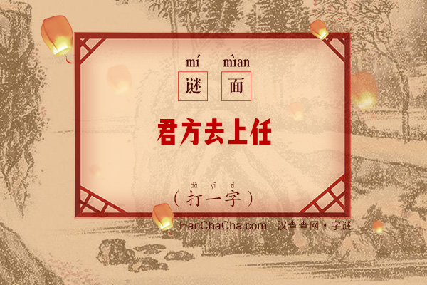 君方去上任（打一字）字谜