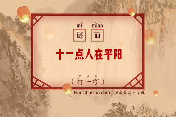 十一点人在平阳（打一字）字谜