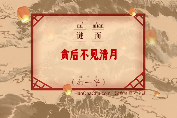 贪后不见清月（打一字）字谜