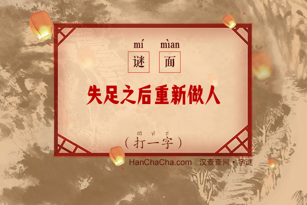 失足之后重新做人（打一字）字谜