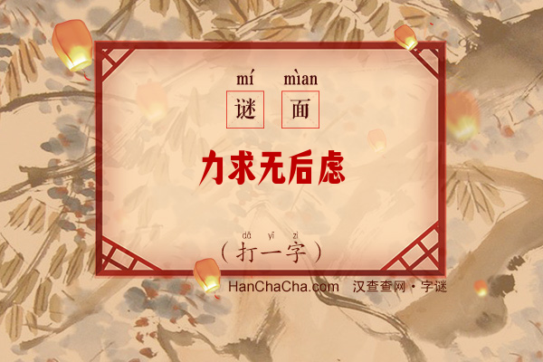 力求无后虑（打一字）字谜