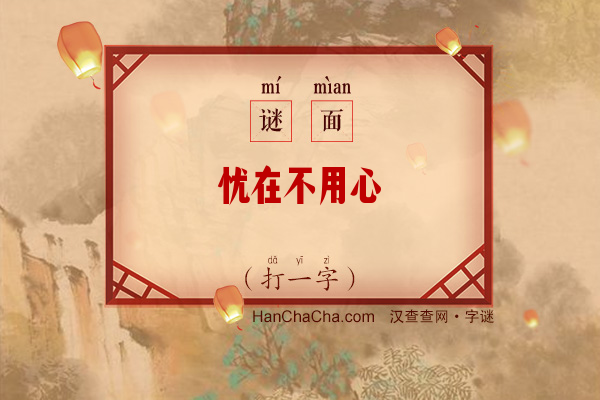 忧在不用心（打一字）字谜