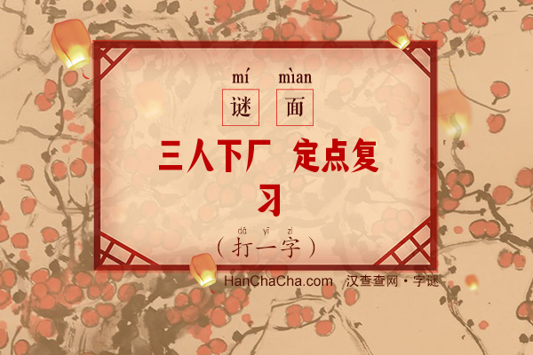 三人下厂 定点复习（打一字）字谜