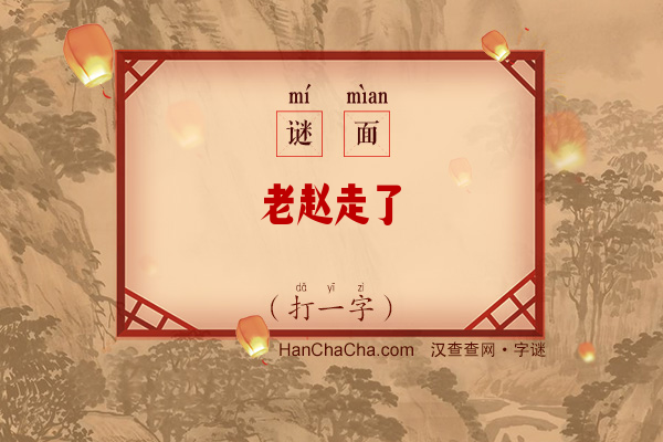 老赵走了（打一字）字谜