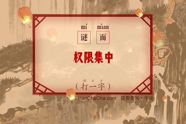 权限集中（打一字）字谜