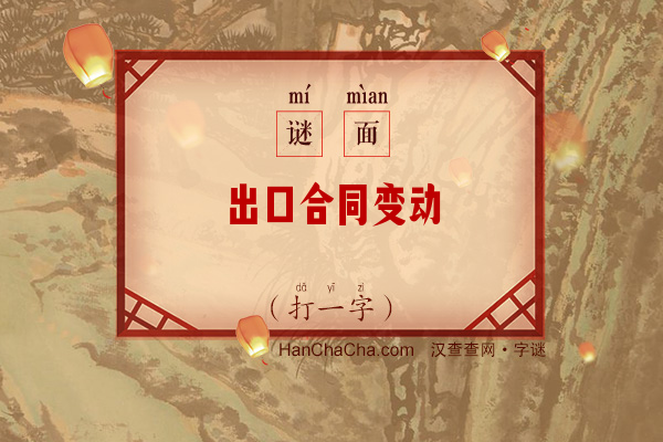 出口合同变动（打一字）字谜