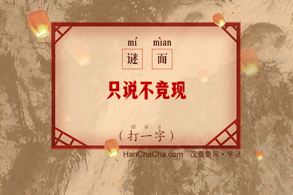 只说不竞现（打一字）字谜