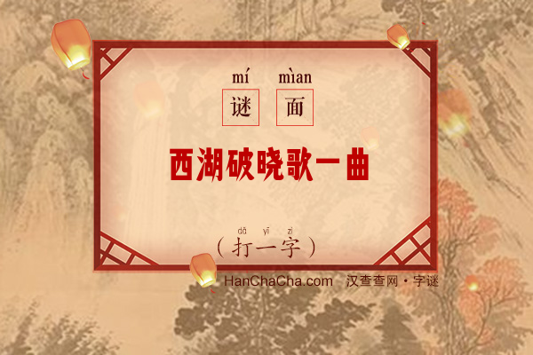 西湖破晓歌一曲（打一字）字谜