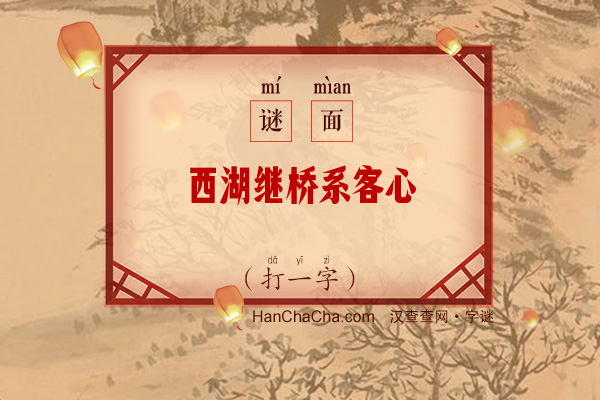 西湖继桥系客心（打一字）字谜