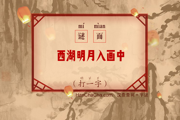 西湖明月入画中（打一字）字谜