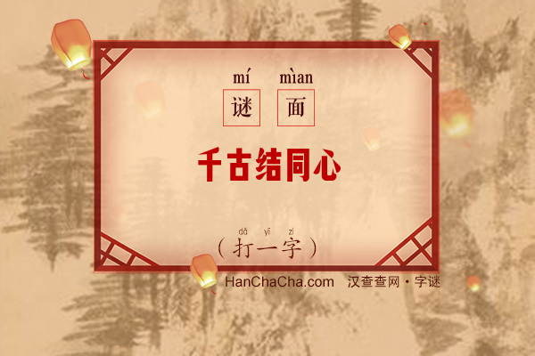 千古结同心（打一字）字谜