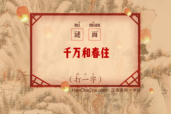 千万和春住（打一字）字谜