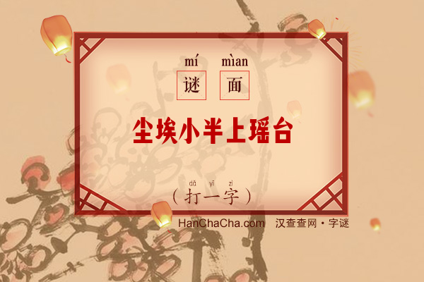 尘埃小半上瑶台（打一字）字谜