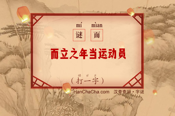 而立之年当运动员（打一字）字谜