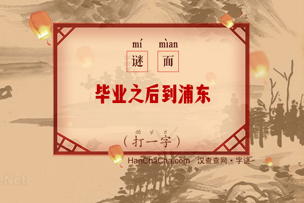 毕业之后到浦东（打一字）字谜