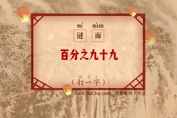 百分之九十九（打一字）字谜