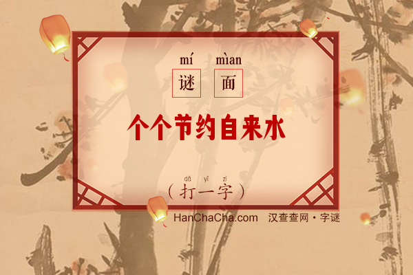 个个节约自来水（打一字）字谜