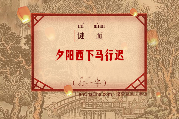 夕阳西下马行迟（打一字）字谜