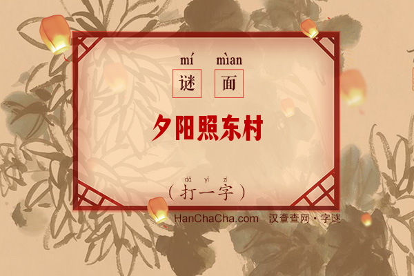 夕阳照东村（打一字）字谜