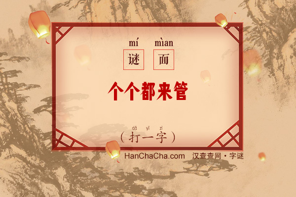 个个都来管（打一字）字谜