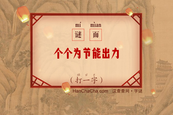 个个为节能出力（打一字）字谜