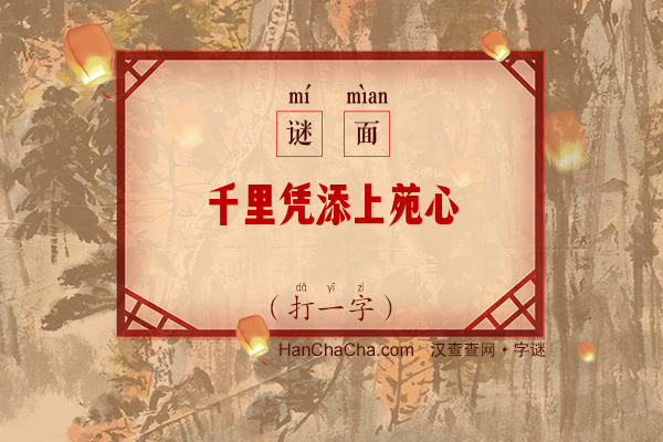 千里凭添上苑心（打一字）字谜