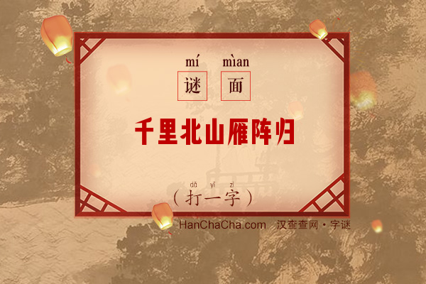 千里北山雁阵归（打一字）字谜