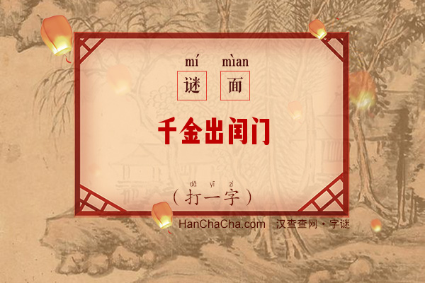 千金出闰门（打一字）字谜