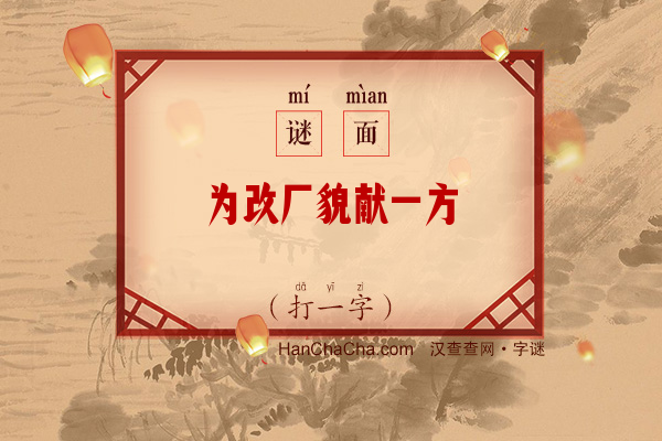 为改厂貌献一方（少笔字）字谜