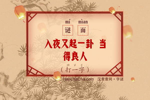 入夜又起一卦 当得良人（打一字）字谜